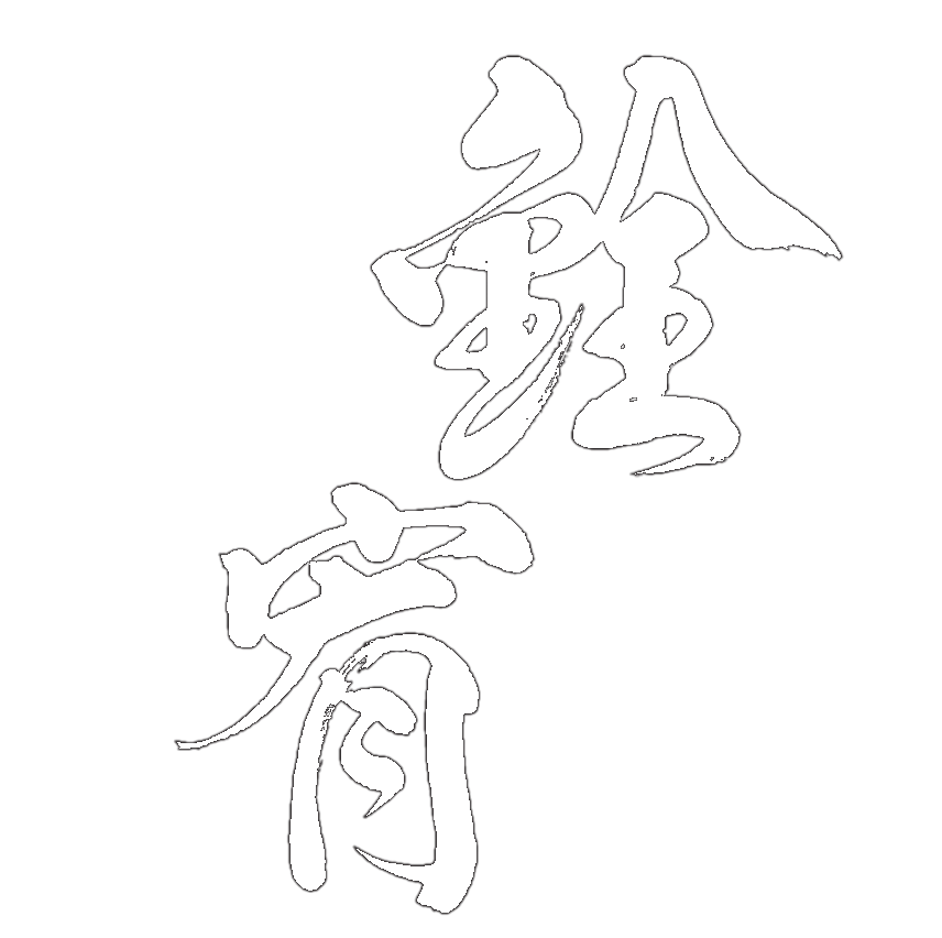 銓宥金屬